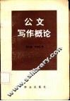 公文写作概论