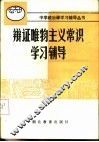 辩证唯物主义常识辅导与辅导