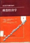 政治经济学  公共课