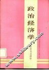 政治经济学  社会主义部分  下