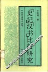 垺秹史记垺穳垺秹汉书垺穳比较研究