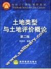 土地类型与土地评价概论  第2版