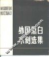 外国黑白木刻选集