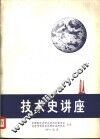 技术史讲座