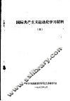 国际共产主义运动史学习材料  5 封面