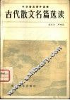 古代散文名篇选读