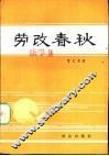 劳改春秋  一个原国民党军政人员的记述