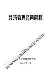 经济管理名词解释 封面