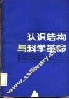 认识结构与科学革命