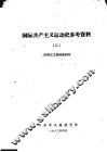 国际共产主义运动学习材料  2 封面