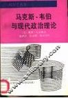 马克斯·韦伯与现代政治理论
