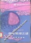 探索地球之谜