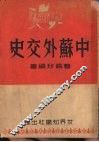 中苏外交史