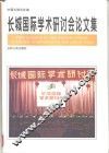 长城国际学术研讨会论文集