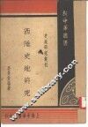 西陲史地研究