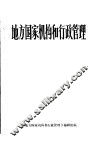 地方国家机构和行政管理