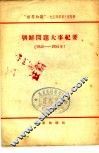朝鲜问题大事纪要  1945-1954年