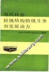 当代社会阶级结构、阶级斗争和发展动力