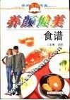 养颜健美食谱