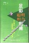 足彩聪明组合指南