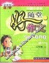 小作家文库·中国小学生随堂好作文·六年制小学  六年级  上