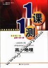 一课一测  高一地理  上  试验修订版