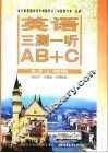 英语单元同步AB+C 高二 第2册 上 三测一听 供高中二年级第一学期使用