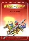英语单元同步AB+C 初三 第3册 全1册 三测一听 供初中二年级使用