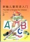 新编儿童英语入门  第3册