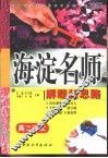 初中同步类型题规范解题题典  海淀名师解题新思路  高二语文
