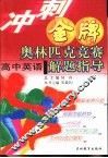 冲刺金牌奥林匹克竞赛解题指导  高中英语