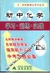 初中化学  学习·训练·实践