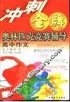 冲刺金牌奥林匹克竞赛辅导  高中作文