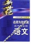 新世纪全国名牌大学附中名师为你家教  高中毕业班语文
