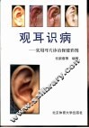 观耳识病  实用耳穴诊治保健彩图