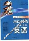 新世纪全国名牌大学附中名师为你家教  小学毕业班英语
