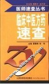 临床中医方药速查