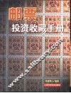 邮票投资收藏手册
