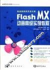 Flash MX动画高级实例教程  挑战高级网页设计师
