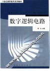 数字逻辑电路