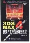 中文3DS MAX 4建筑与室内设计特效教程
