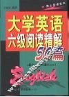 大学英语六级阅读精解50篇