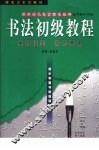 青少年宫书法培训丛帖  欧阳询九成宫体泉铭碑选字解析字帖  单钩填墨  临写两用