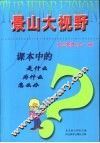 课本中的是什么  为什么  怎么办  初三物理  全1册