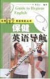 保健英语导航