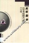 高等数学  1  自学考试指导与题解