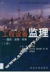 工程设备监理  理论·法规·实务  上