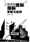 工程项目投标招标策略与案例