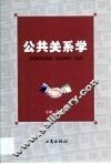 公共关系学