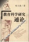 教育科学研究通论